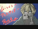 【肉声セッション】コミュ障４人でクトゥルフ神話TRPG『ムーンエラーアウトサイダー』part4