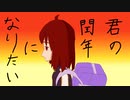 君のうるう年になりたい feat. 初音ミク
