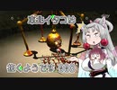 【ピクミン1】 東北イタコは抜くようです Part008 【VOICEROID実況】