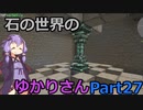 【Minecraft】石の世界のゆかりさん part27【StoneBlock3】