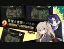 【Lobotomy Corporation】管理人夜語トバリと日替わりトークソフトのLobotomy Corp. part4【A.I.VOICE実況プレイ】