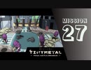 ＃27 「APTを追って」 【TINY METAL FULL METAL RUMBLE】 【2倍速動画】 【steam】
