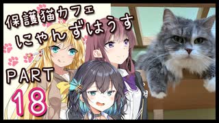 【弦巻マキ&宮舞モカ】保護猫カフェに遊びに行くよ 【Part 18】