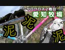 【シクロクロス】再燃焼ろ☆紲星５話【愛知牧場Day1 ME4】　