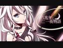 【瀬口が】六兆年と一夜物語【歌わせて頂きました】