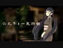 歌コレ2024春kemu部門【六兆年と一夜物語】歌ってみた