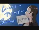 【肉声セッション】コミュ障４人でクトゥルフ神話TRPG『ムーンエラーアウトサイダー』part5