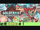▶デッキ構築ローグライクの旅／Wildfrost◀ ２登目#１