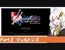 ロマンシング サガ-ミンストレルソング- を紲星あかりさんがおしゃべりしながらプレイするPart.2