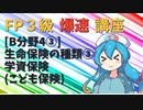【FP3級】 FP3級爆速講座！テーマB4③ 生命保険の種類③ 学資保険(こども保険)
