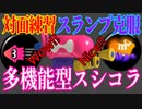 【スプラトゥーン３】対面練習したい人&スランプ気味の人に使わせたい多機能型スシコラ【第9回最強ギア講座】