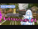 【パルワールド/palworld】手持ちキラパル縛り実況#1【VOICEVOX実況】