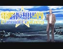 CoC7版リプレイ風動画「電脳仮想世界Eternal Fantasy」……第10話