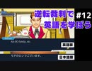 【逆転裁判】英語版と日本語版を比較しながら実況プレイ #12