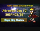 【Sonic Speed Simulator #018】Adventure Day 10 - Royal King Shadow 2024/03/22