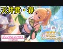 【プリコネR】なかよし部大好きな騎士君が、ガチャに挑む！【クロエ（ウインター）】