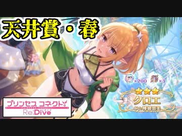 【プリコネR】なかよし部大好きな騎士君が、ガチャに挑む！【クロエ（ウインター）】