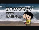 「おもひでばらい 弾き語りver.」【uraima-】