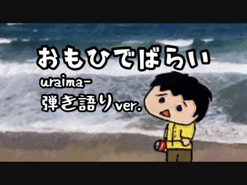 「おもひでばらい 弾き語りver.」【uraima-】