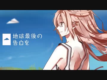 【歌コレ2024春ルーキー】　地球最後の告白を / kemu　歌ってみた　ななしのごん