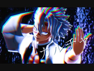 【鬼滅のMMD】カルチャ【不死川実弥】