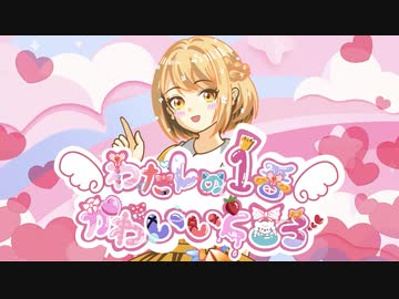 【現役アイドルが】わたしの1番かわいいところ/歌ってみた/【オリジナルMV】みつばちふわり