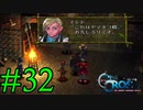 【実況】かつて挫折した『クロノクロス』を実況プレイ　#32【ネタバレあり】