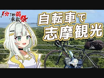 【1分1秒弱車載祭】紡乃世詞音の自転車で伊勢・志摩旅行（自転車登山祭フライング失敗）