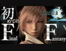 これが…「ファイナルファンタジー」か…！！【Final FantasyⅩⅢ：ゲーム実況】#1