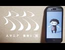 【歌ってみた】人マニア【散財3】