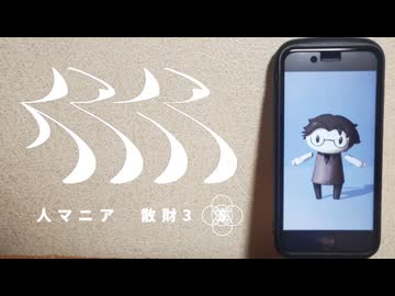 【歌ってみた】人マニア【散財3】