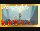 【毎日投稿】ムキ・ムキ・ムキへの道！！！【RFA負荷23】#646