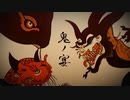 【歌ってみた】鬼ノ宴【キロクル】