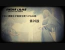 【ENDER LILIES】穢れ国と白巫女と黒衣の騎士と　第26説