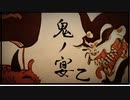 【鬼の宴/友成空】好き勝手に歌ってみた【乙】