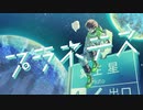 【オリジナルMV】プラネテス 歌ってみた