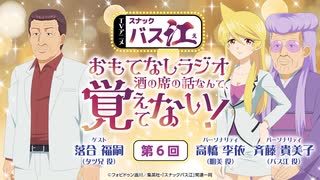 【ゲスト：落合福嗣】スナックバス江　おもてなしラジオ「酒の席の話なんて、覚えてない！」　第06回　2024年03月22日放送