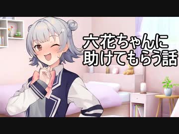 六花ちゃんに（うｐ主が）助けてもらう話【ソフトウェアトーク劇場】