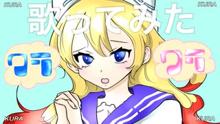 【歌ってみた】クラクラ/Ado 【歌コレ2024春ルーキー】