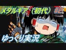 メタルギア（初代）　ゆっくり実況　#2