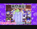 □■OMORIを初見実況プレイ part25【姉弟実況】