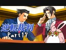 逆転裁判１　蘇る逆転　初見プレイ　Part17
