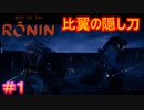 【Rise of the Ronin#1】幕末には詳しくないし、オープンワールド遊ぶの下手だけど、そんな俺でもこのゲームを楽しんで良いのか……？【ライズオブローニン】