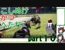 【ウイニングポスト10】こしぬけかつへたれ馬主part１０【VOICEROID実況】