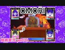 □■OMORIを初見実況プレイ part26【姉弟実況】