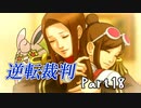 逆転裁判１　蘇る逆転　初見プレイ　Part18