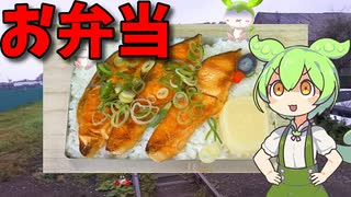 【VOICEVOX ずんだもん】  うちの定番!!  久しぶりに焼鮭を使った「お弁当」を作るのだ!!