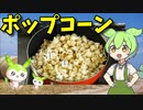 【VOICEVOX ずんだもん】  おやつに良さげ!!  バター風味の「ポップコーン」を作るのだ!!　