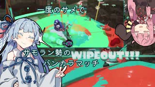 【splatoon3】シャケ勢 葵ちゃんのバンカラマッチ【A.I.VOICE実況プレイ】