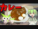 【VOICEVOX ずんだもん】  疲れているときに良さげ!!  レトルトカレーとマルシンハンバーグを使った「ハンバーグカレー」を作るのだ!!　